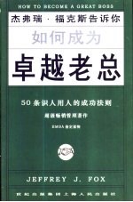 如何成为卓越老总 50条识人用人的成功法则