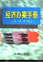 经济办案手册 1995年 上