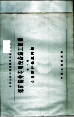 煤矿凿井专用设备施工图册 第1册 立井凿井金属井架