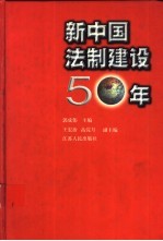 新中国法制建设50年