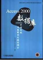 Access 2000数据库管理系统问题解答及操作指导