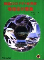 韩国2002FIFA世界杯场馆设计图集 中英文本