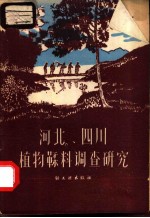 河北、四川植物鞣料调查研究