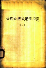 中国古典文学作品选 第1册 先秦时期