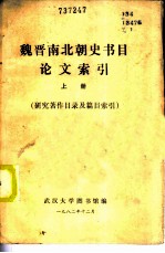 魏晋南北朝史书目论文索引 上 研究著作目录及篇目索引