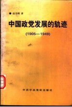 中国政党发展的轨迹 1905-1949