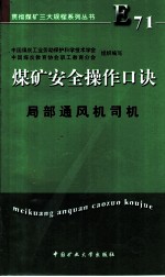 煤矿安全操作口诀 局部通风机司机