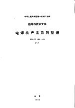 中华人民共和国第一机工业部指导性技术文件 电焊机产品系列型谱 JB/Z152-81