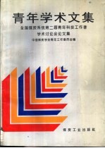 青年学术文集 全国煤炭系统第二届青年科技工作者学术讨论会论文集