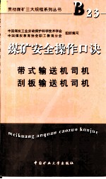 煤矿安全操作口诀  带式输送机司机  刮板输送机司机