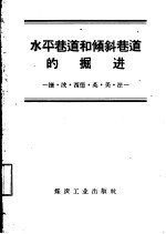 水平巷道和倾斜巷道的掘进 捷、波、西德、英、美、法