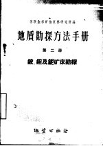 地质勘探方法手册 第2册 铍，钽及铌矿床勘探