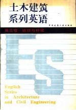 土木建筑系列英语 第三级 道路与桥梁