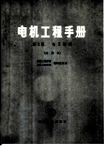 电机工程手册 第2篇 电工基础 试用本