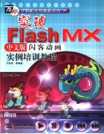 突破Flash MX中文版闪客动画实例培训教程