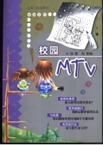 校园MTV