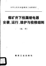 煤矿井下检漏继电器安装、运行、维护与检修细则 试行