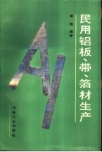 民用铝板、带、箔材生产