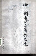 中国古代文学作品选