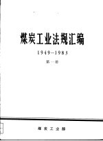 煤炭工业法规汇编 1949-1983 第1册