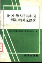 论《中华人民共和国刑法》的补充修改