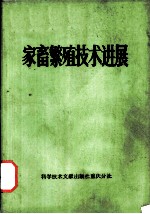 家畜繁殖技术进展