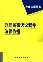 办理民事诉讼案件法律依据