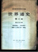 世界通史  第6卷  第5分册  德国的统一、普法战争、国际工人协会  第一国际