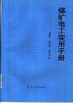 煤矿电工实用手册