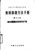 地质勘探方法手册 第12册 金铂锡钨钛钽铌砂矿床