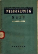 供销合作社先进经验汇编 物价工作