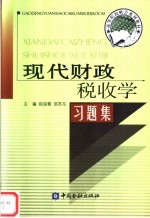 现代财政税收学习题集