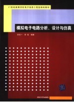 模拟电子电路分析、设计与仿真