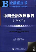 中国金融发展报告 2007