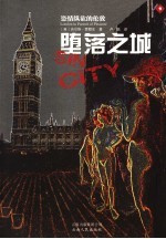 堕落之城 恣情纵欲的伦敦 London in pursuit of pleasure