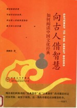 向古人借智慧  如何阅读中国文化经典