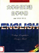 对外经济贸易英语精品系列教材 大学外贸英语自学手册 第2版