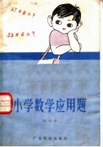 小学数学应用题