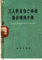 工人职员伤亡事故报告规程手册