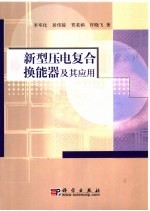 新型压电复合换能器及其应用