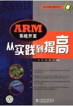 ARM系统开发从实践到提高