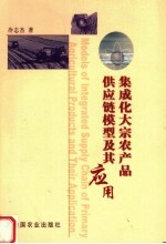 集成化大宗农产品供应链模型及其应用