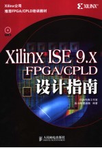 Xilinx ISE 9.X FPGA/CPLD设计指南