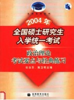 2004年全国硕士研究生入学统一考试 政治理论考试要点与经典练习