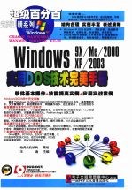 WINDOWS 9X/ME/2000 XP/2003实用DOS技术完美手册