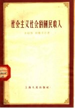 社会主义社会的国民收入