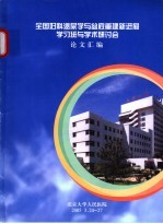 全国妇科泌尿学与盆底重建新进展学习班与学术研讨会论文汇编