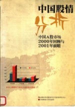 中国股情分析：中国A股市场2000年回顾与2001年前瞻