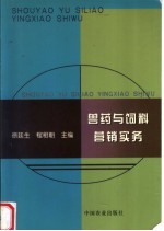 兽药与饲料营销实务