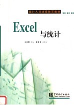 Excel与统计